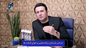 همه چیز در مورد جراحی رباط صلی...