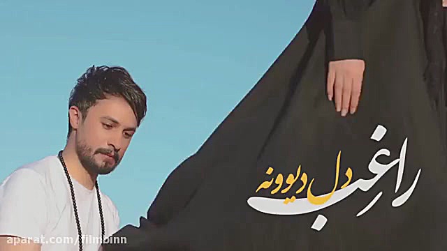 راغب  دل دیوونه راغب  دل دیوون...