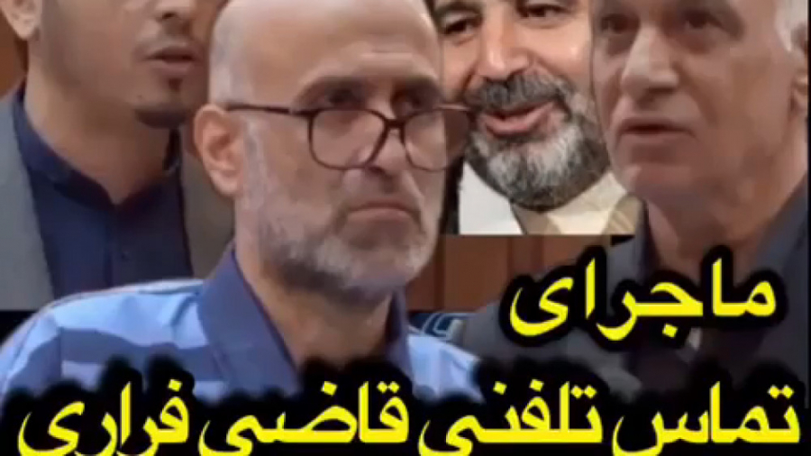 تماس تلفنی قاضی فراری با متهم...
