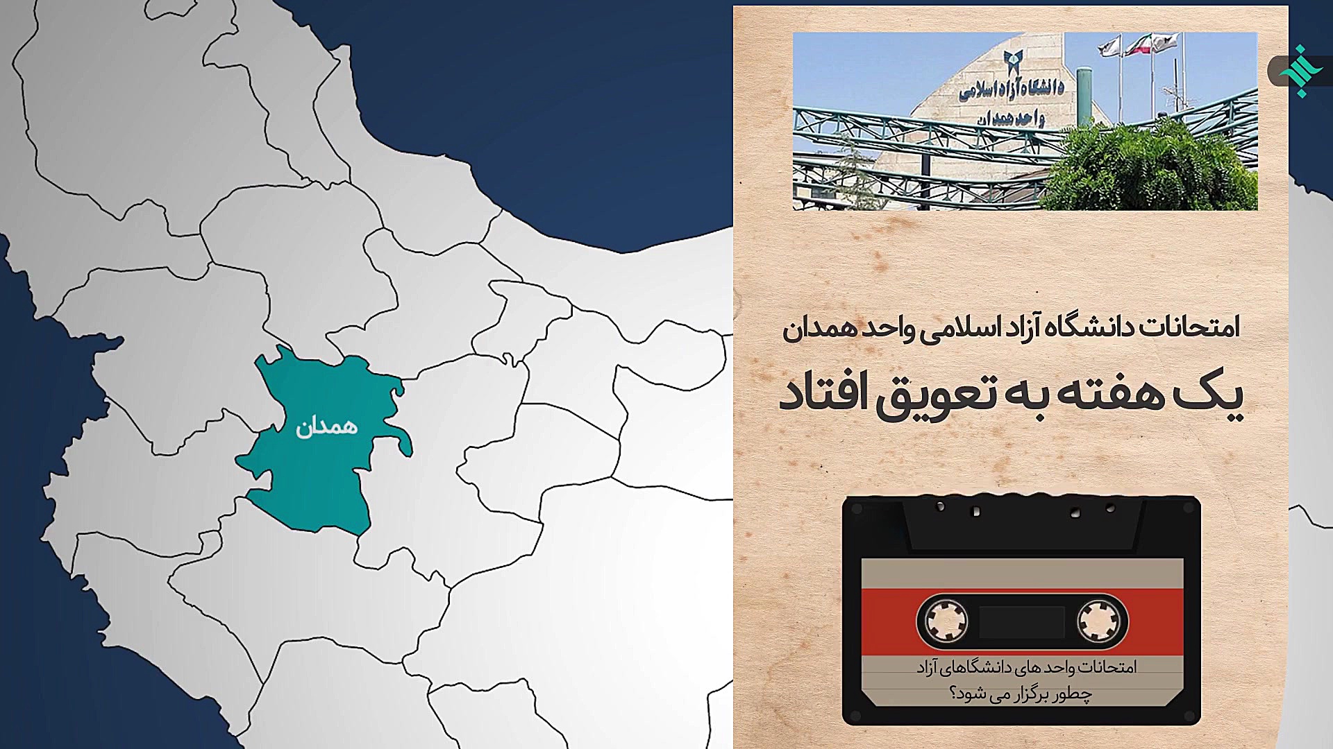 امتحانات دانشگاه آزاد ، حضوری...