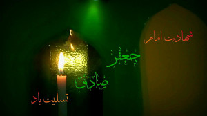 شهادت امام جعفر صادق (ع) تسلیت...