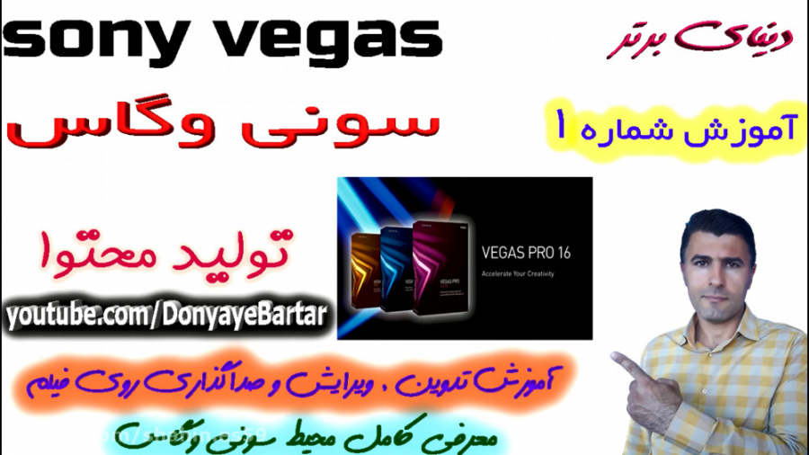 اموزش سونی وگاس 1  تدوین , ویر...