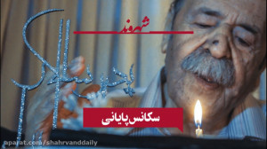 سکانس پایانی محمدعلی کشاورز