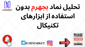 آموزش تحلیل تکنیکال نمادبجهرم...