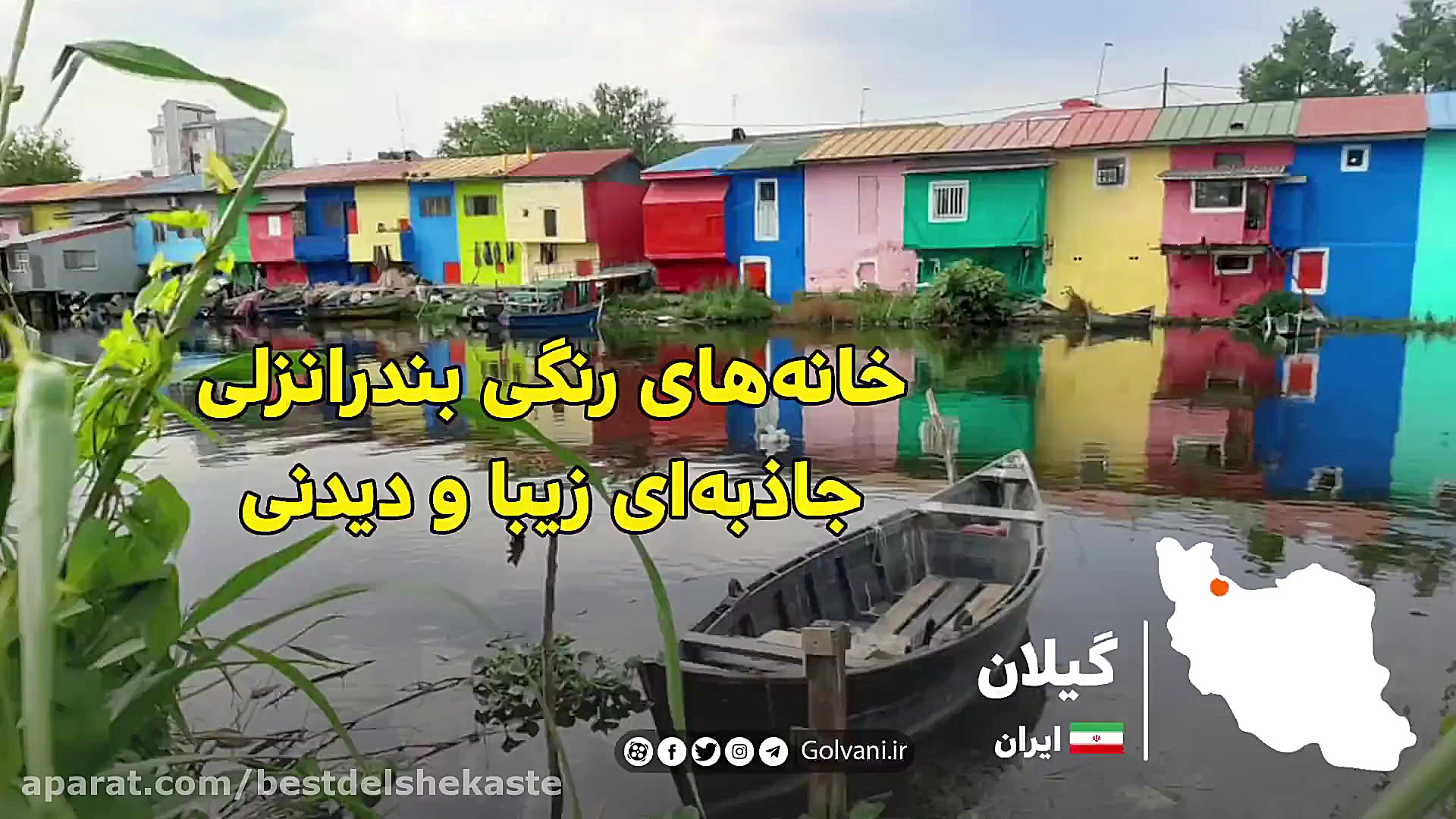 خانه های رنگی بندرانزلی جاذبه‌...