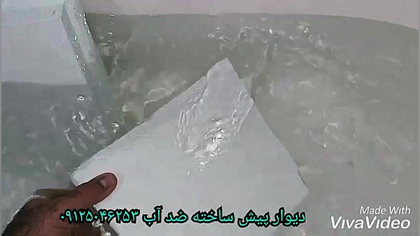 دیوار پیش ساخته ضد آب AZ(تست ع...