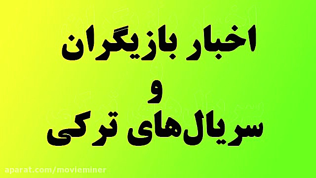 سیب ممنوعه ، اندر فارسی می‌خوا...
