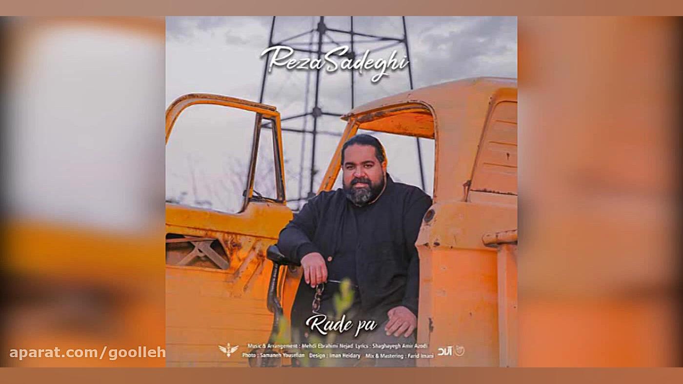 ردپا                رضا صادقی