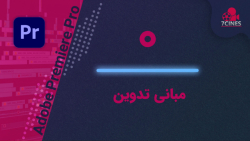 آموزش مبانی تدوین