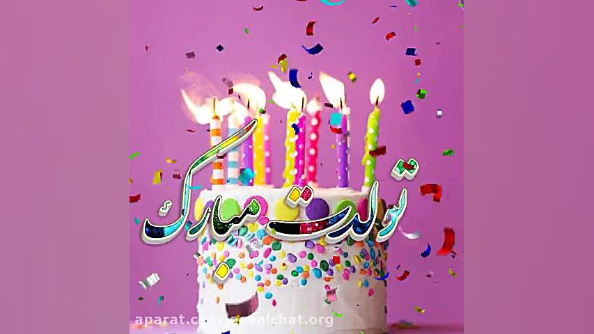مهربانترینم تولدت مبارک