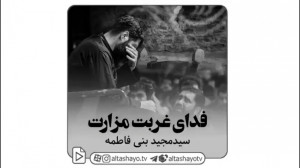 نماهنگ "فدای غربت مزارت&q...