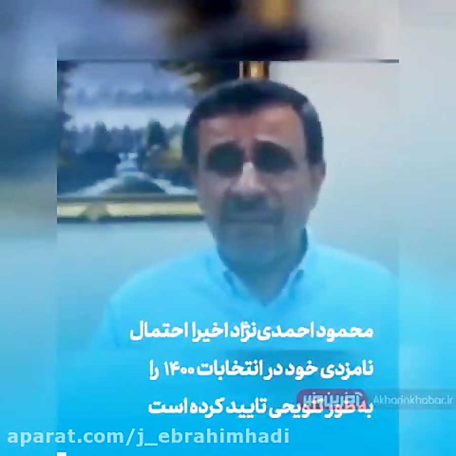 احمدی نژاد برای انتخابات ریاست...