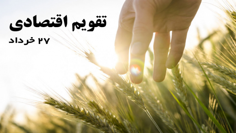 تقویم اقتصادی کشاورزان را آزاد...