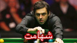 شهامت در اسنوکر