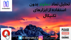 آموزش تحلیل تکنیکال نماد دماون...