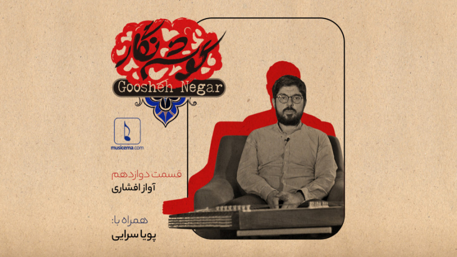 گوشه نگار  قسمت دوازدهم (آواز...