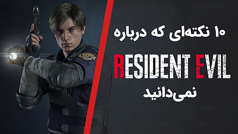 10 حقیقتی که از سری رزیدنت اوی...