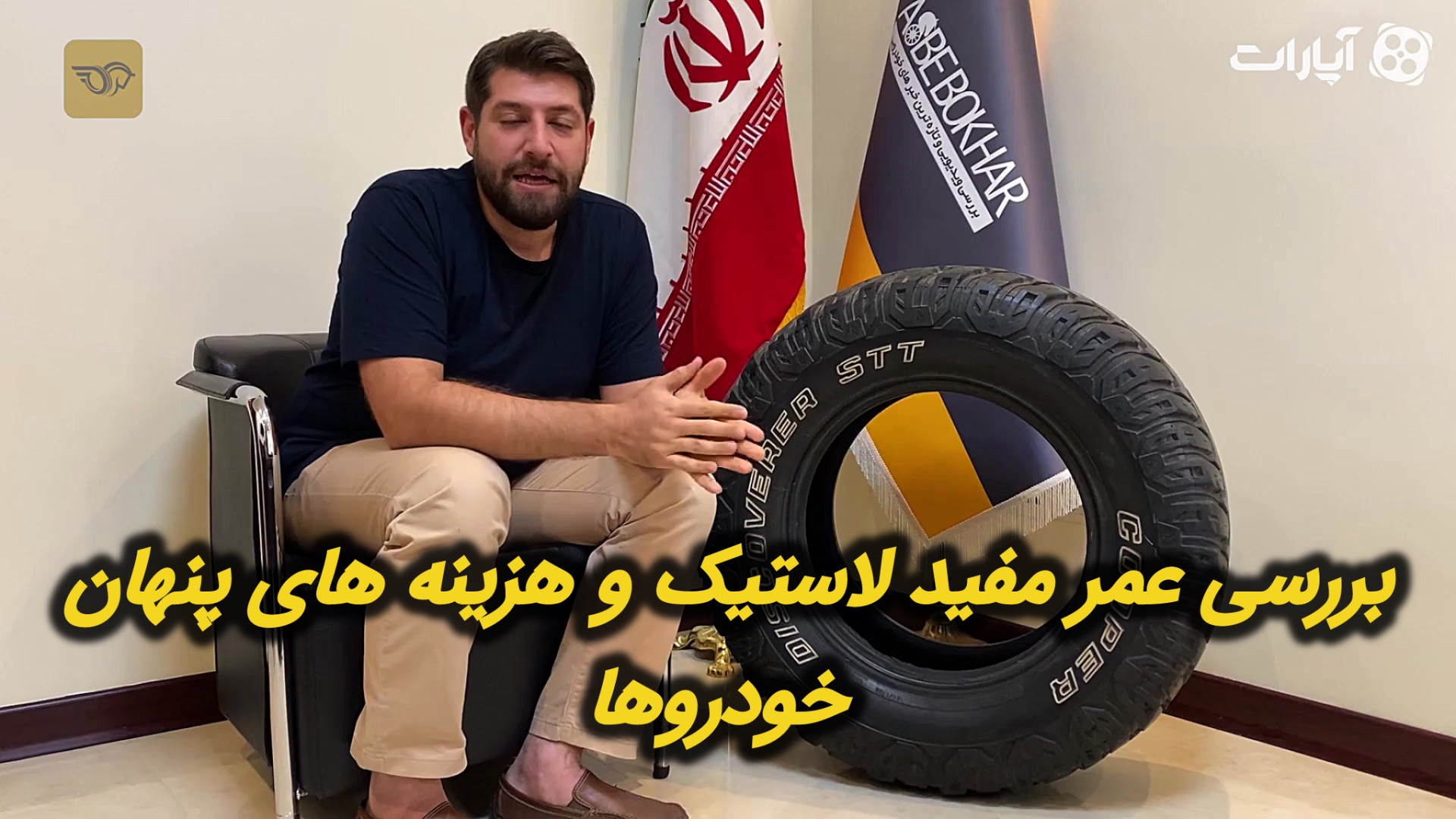 تیپ کار  بررسی عمر مفید لاستیک...