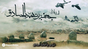 نماهنگ : آقاجان، امام صادق ما....