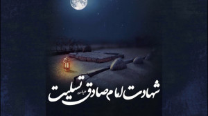 کلیپ ویژه شهادت امام صادق علیه...