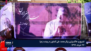 تشییع و خاکسپاری پیکر محمدعلی...