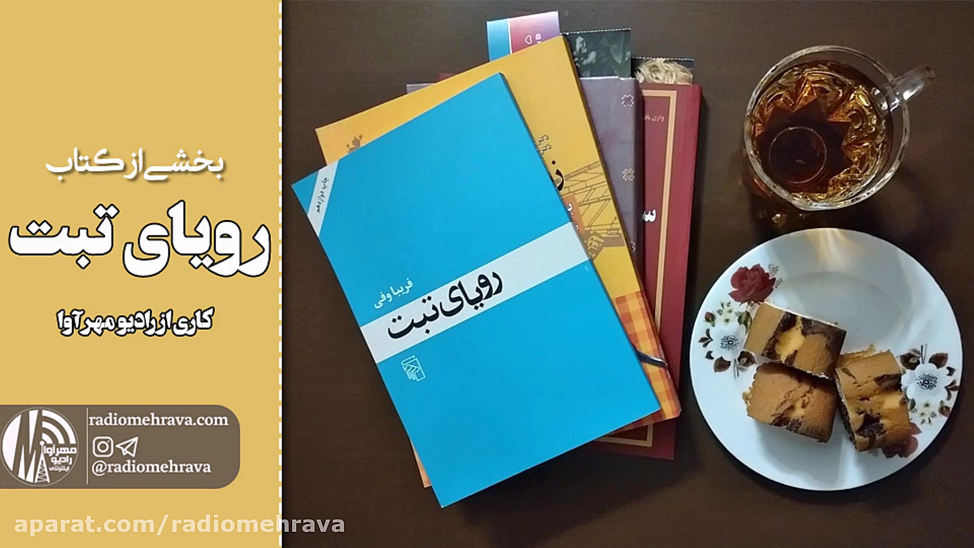 رادیو مهرآوا: بخشی از کتاب روی...
