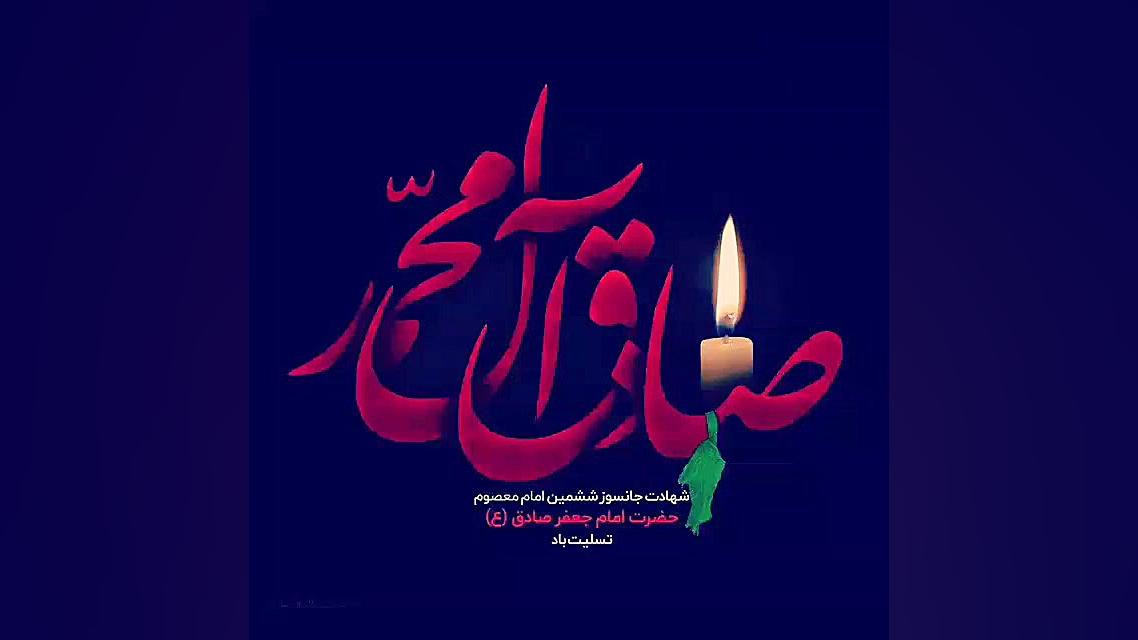 شهادت امام جعفر صادق علیه السل...