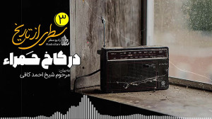 در کاخ حمراء | به بیان مرحوم ش...