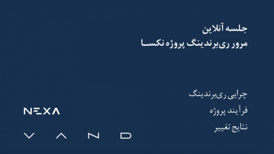 جلسه مرور ری&zwnj;برندینگ یک ش...