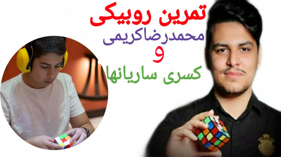 تمرین روبیکی محمدرضا کریمی و ک...