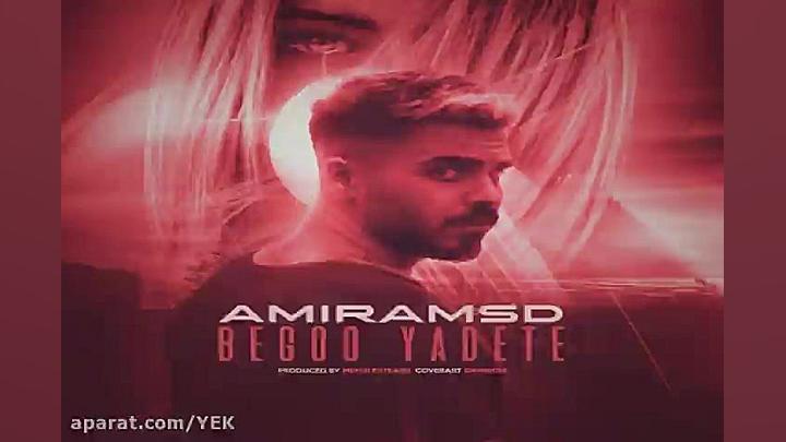 آهنگ امیرم اس دی  بگو یادته