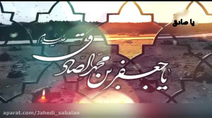حاج نادر جوادی شهادت امام صادق...