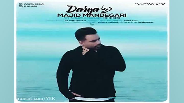 آهنگ مجید ماندگاری  دریا