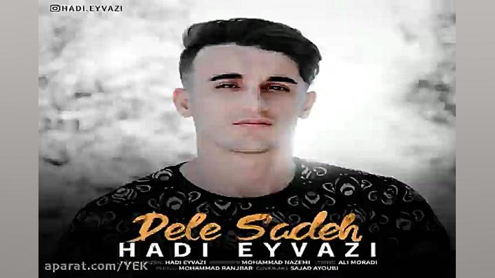 آهنگ هادی عیوضی  دل ساده