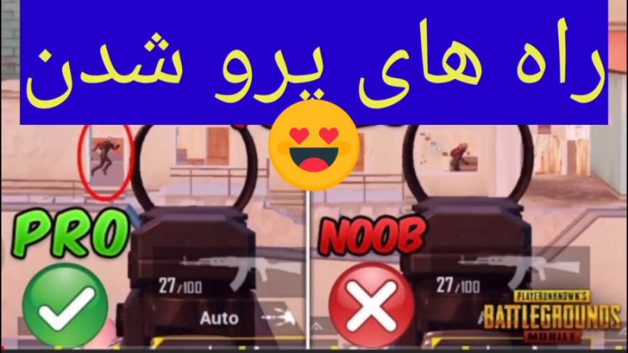 چند تا از ترفند های پابجی برای...