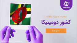 گرفتن تابعیت و پاسپورت دومینیک...