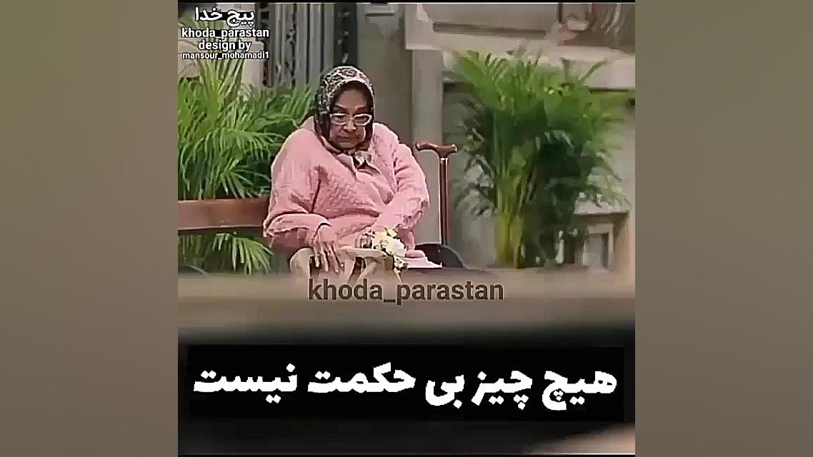 هیچ کار خدا بی حکمت نیست