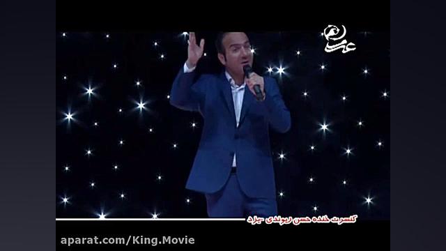 حسن ریوندی، کنسرت جدید حسن ریو...