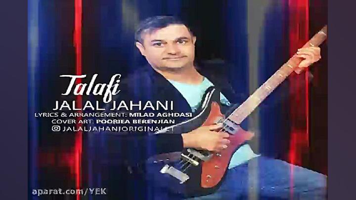 آهنگ جلال جهانی  تلافی