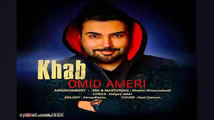 آهنگ امید آمری  خواب