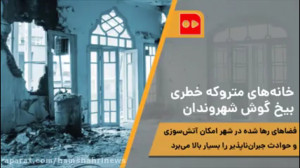 خانههای متروکه خطری بیخ گوش ش...