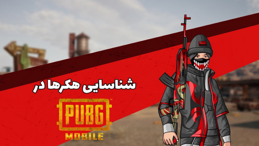 چطور هکرها را در پابجی موبایل...