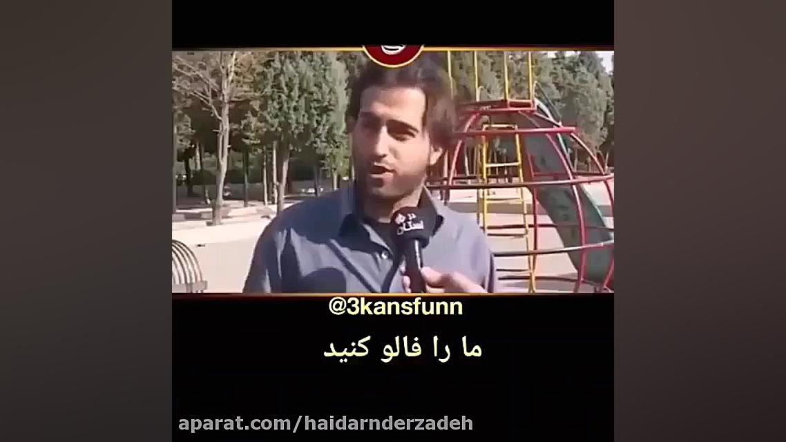 سوتی های مصاحبه های مردمی