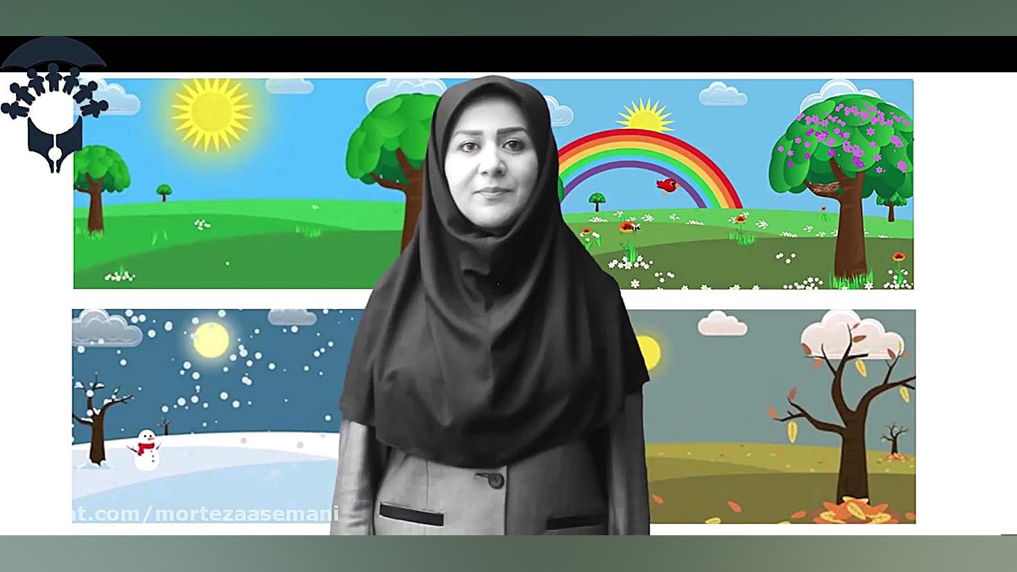 آموزش فصل ها. ویژه ناشنوایان ....