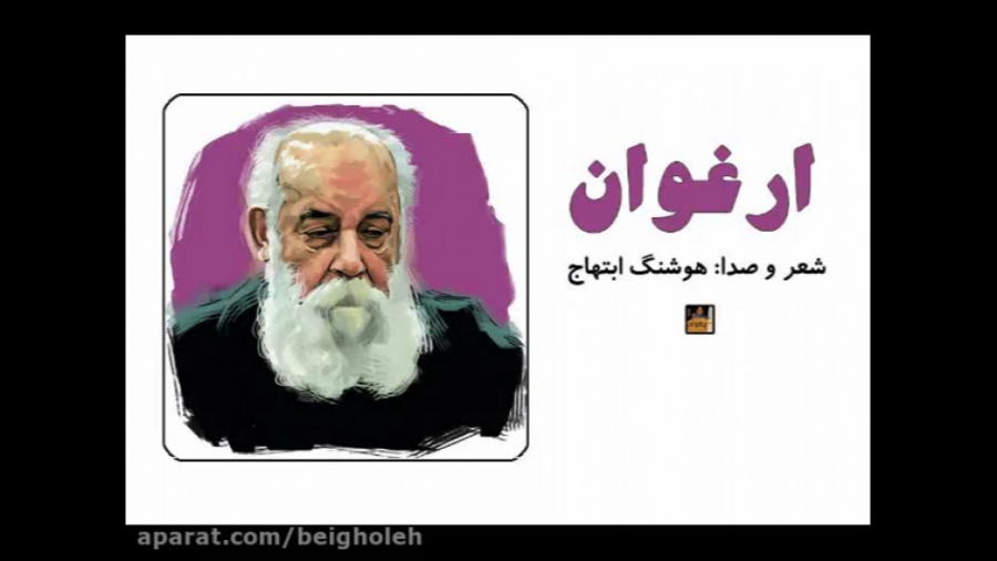 هوشنگ ابتهاج  ارغوان