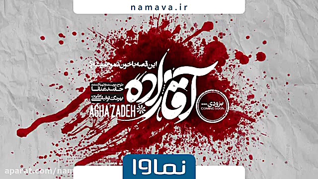 سریال آقازاده از ۶ تیرماه در ن...