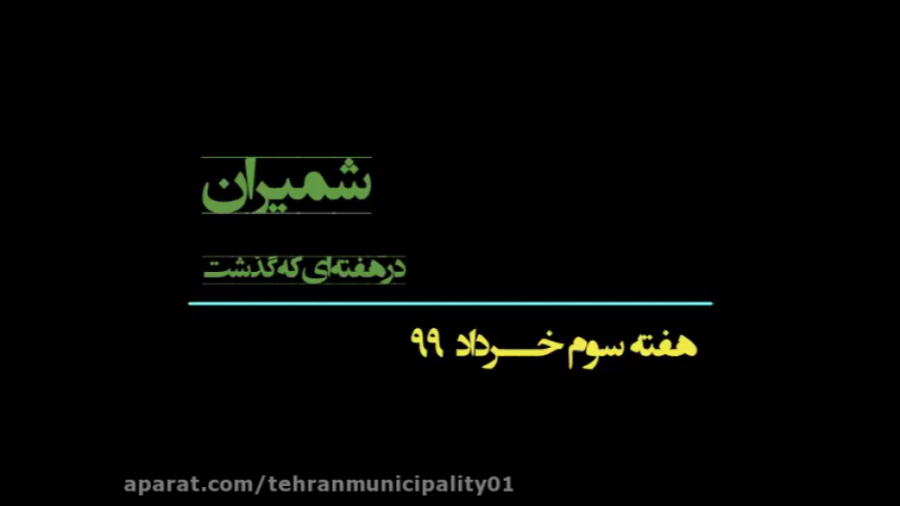 رویدادهای خبری شهرداری منطقه ی...