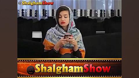 شلغم شو شوهر اینستاگرامی