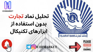 آموزش تحلیل تکنیکال نماد وتجار...
