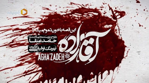 آغاز انتشار سریال پرستاره ی آق...